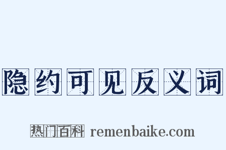 隐约可见反义词是什么意思的图片